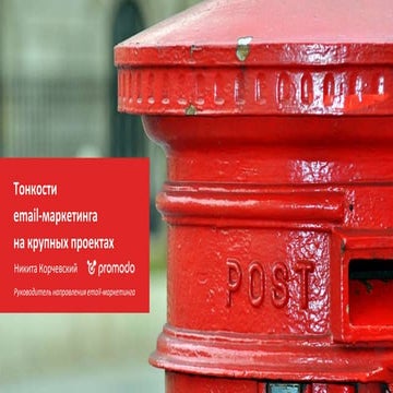 Тонкости email-маркетинга на крупных проектах