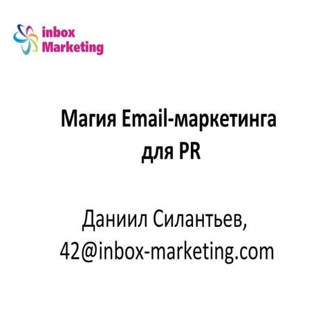 Даниил Силантьев Email-маркетинг для пиарщиков 2
