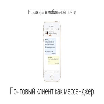 Почтовый клиент как мессенджер