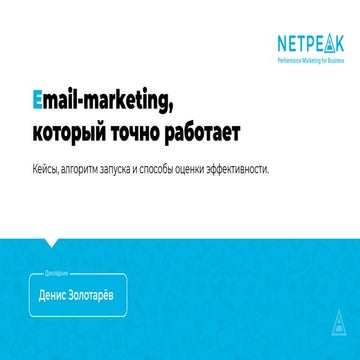 Email-marketing, который точно работает | PPT