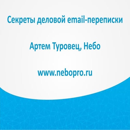 Секреты деловой email-переписки