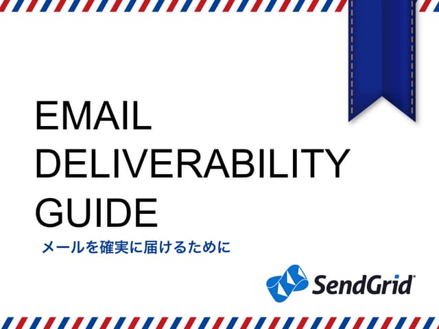 Email Deliverability Guide - メールを確実...