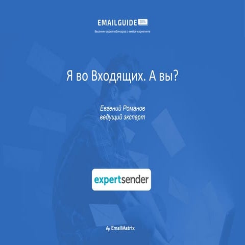 Я во Входящих. А вы?