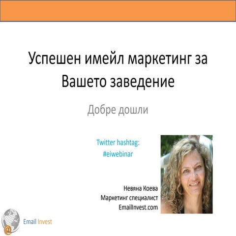 Успешен имейл маркетинг за Вашето заведение