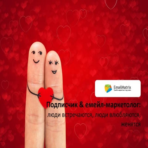 EmailMatrix // подписчик и емейл-маркетолог