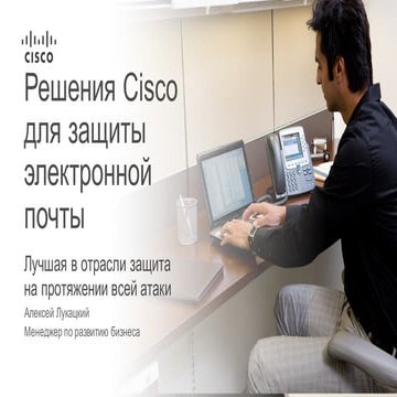 Решения Cisco для защиты электронной почты