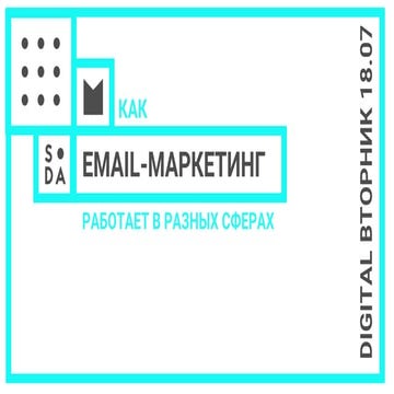 Как Email-маркетинг работает в разных сферах бизнеса | PPT