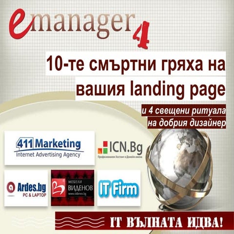10-те Смъртни Гряхa на Вашия Landing Page - Росица Захариева & Пламен Бързев @ e-Manager 4 Варна