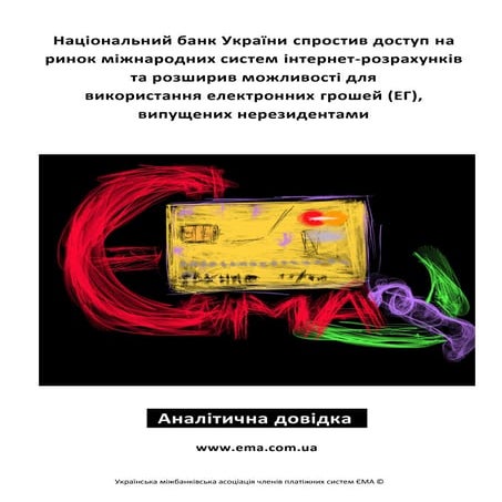 Національний банк України спростив доступ на ринок міжнародних систем інтерне...