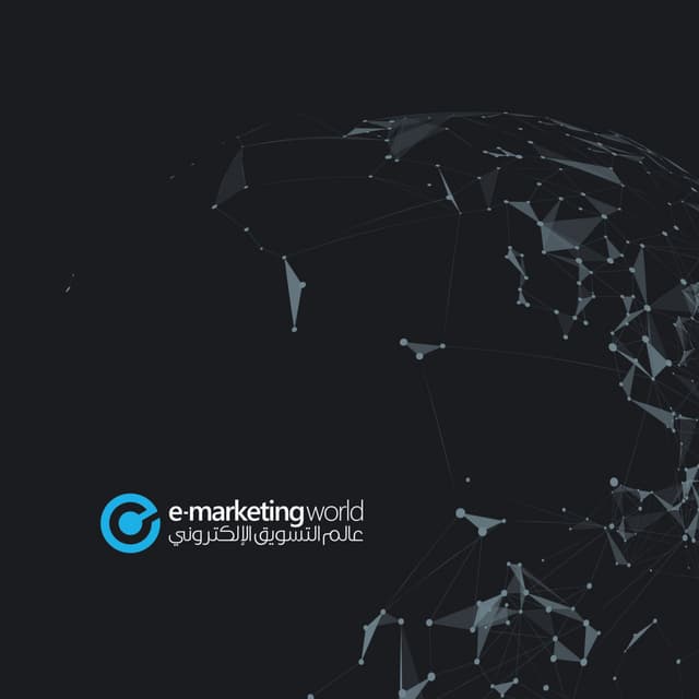 عالم التسويق الإلكتروني 