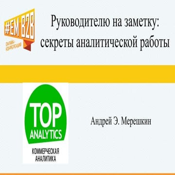 #EMB2B Андрей Мерешкин: "Руководителю на заметку: секреты аналитической работы"