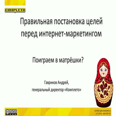  Правильная постановка целей перед интернет-маркетингом. Поиграем в матрешки?