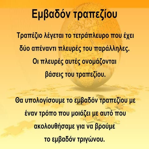 ΕΜΒΑΔΟ ΤΡΑΠΕΖΙΟΥ