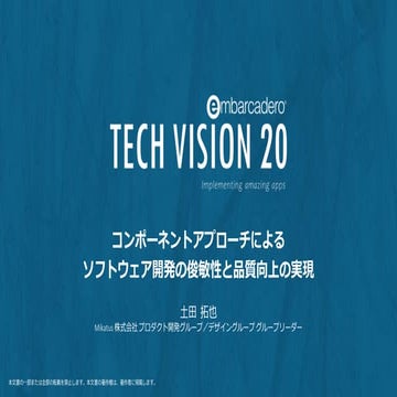 コンポーネントアプローチによるソフトウェア開発の俊敏性と品質向上の実現～カスタマーショーケース