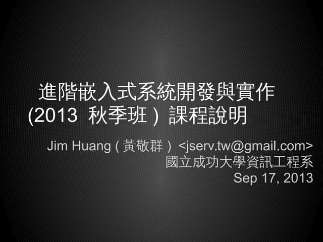 進階嵌入式系統開發與實作 (2013 秋季班 ) 課程說明