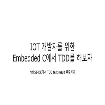 IoT 개발자를 위한 Embedded C에서 TDD를 해보자