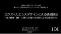 エクスペリエンスデザインによる価値創出- how to reframe the value by UX design-