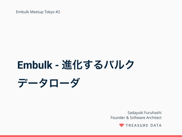 Embulk - 進化するバルクデータローダ