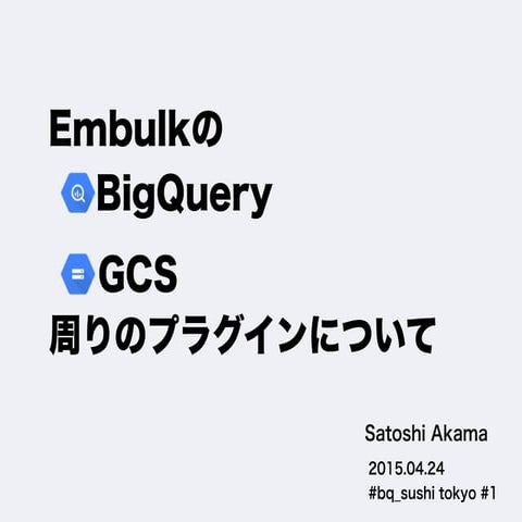 EmbulkのGCS/BigQuery周りのプラグインについて