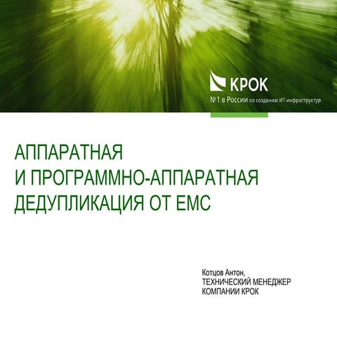 Аппаратная и программно-аппаратная дедупликация от EMC