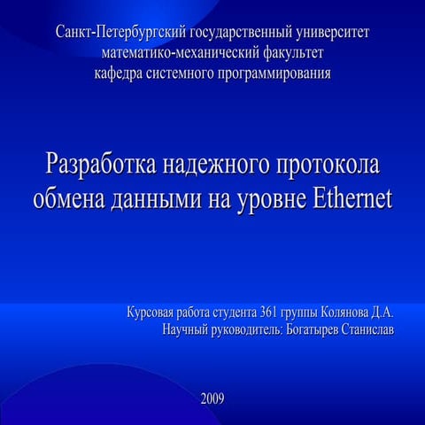 Разработка надежного протокола обмена данными на уровне Ethernet