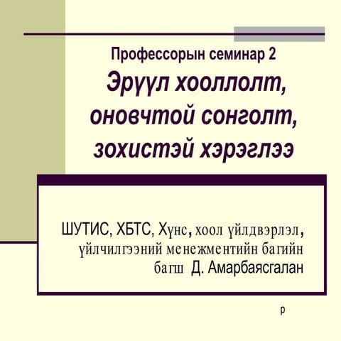 Эрүүл хооллолт, оновчтой сонголт, зохистэй хэрэглээ