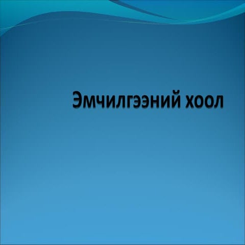 Emchilgeenii hool 7