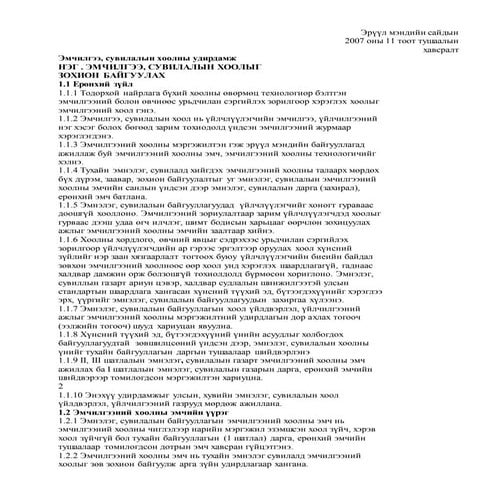 Emchilgeenii hoolnii udirdamj