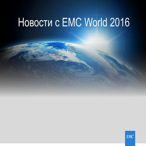 Последние новости о слиянии компаний. Обзор новинок с EMC World, Тимофей Григ...