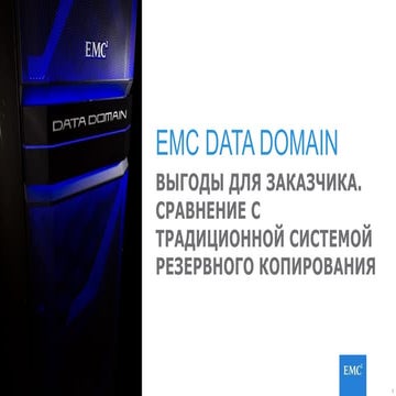 EMC DATA DOMAIN. Выгоды для заказчика. Сравнение с традиционной системой резервного копирования