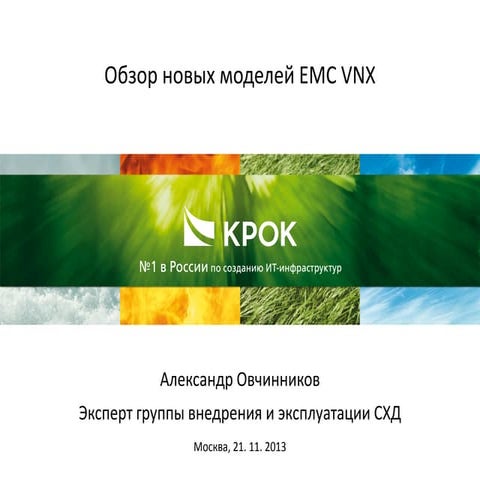 Обзор новых моделей EMC VNX