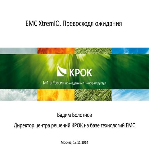 EMC XtremIO. Превосходя ожидания