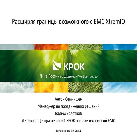 Расширение границ возможного с EMC XtremIO
