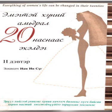 Эмэгтэй хүний амьдрал 20 наснаас эхэлдэг татах - nam in sugh монгол ном