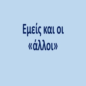 Εμείς και οι "άλλοι"