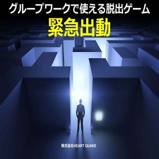 グループワーク向け脱出ゲーム「緊急出動」