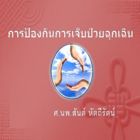 Emergency prevention