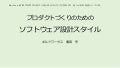 プロダクトづくりのためのソフトウェア設計スタイル