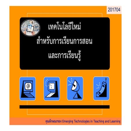  คุณลักษณะของ Emerging Technologies in Teaching and Learning