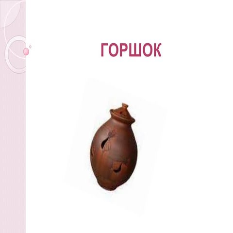 Горшок | PPT