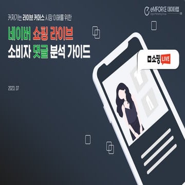 eMFORCE_DataLab_김포 서울 편입 여론 분석_20231115.pdf