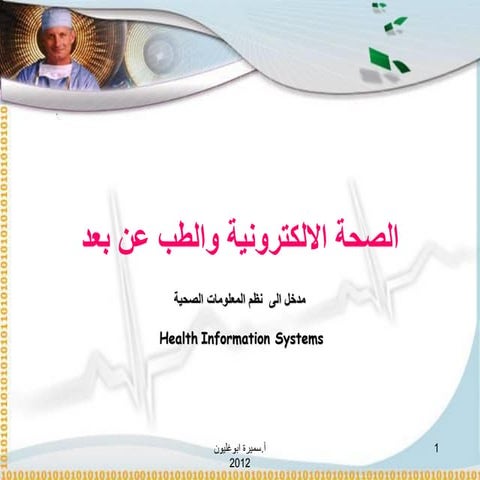 الوحدة السادسة  Emidicine الطب عن بعد7-4-2012