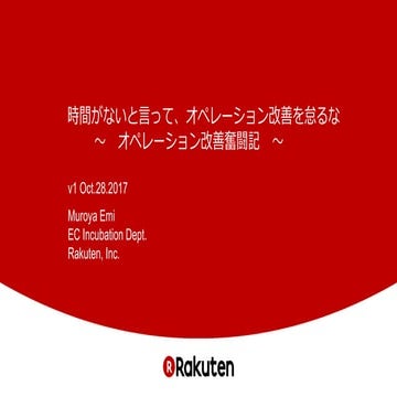 時間がないといって、オペレーション改善を怠るな～オペレーション改善奮闘記～ Emi muroya