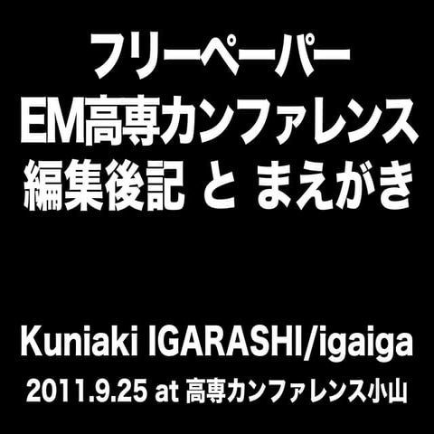 EM高専カンファレンス　編集後記とまえがき