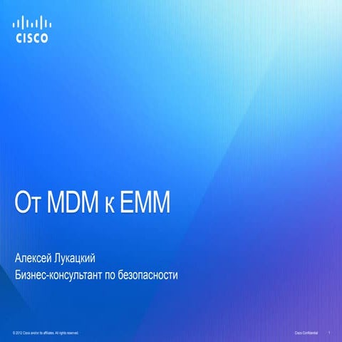 Алексей Лукацкий (IT-Тренды 2014)