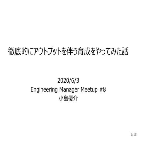 徹底的にアウトプットを伴う育成をやってみた話