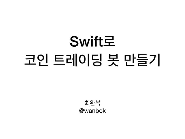 [이모콘 2018 S/S] Swift로 코인 트레이딩 봇 만들기
