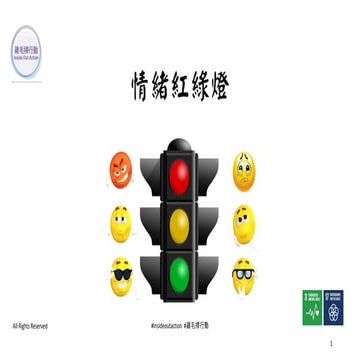 情緒紅綠燈 