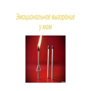 Синдром эмоционального выгорания мам | PPT