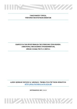 Οδηγίες για τους διδάσκοντες